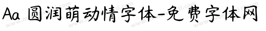 Aa 圆润萌动情字体字体转换